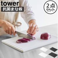 まな板 おしゃれ 軽量 カッティングボード 両面 滑り止め 抗菌 白 黒 towerシリーズ 山崎実業 抗菌まな板＆シートまな板セット tower | モノギャラリー
