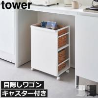 キャスター付きワゴン おしゃれ インテリア雑貨 キッチン ストッカー タワーシリーズ towerシリーズ 公式 北欧 yamazaki 山崎実業 目隠しワゴン タワー tower | モノギャラリー