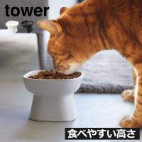 ペットフードボウル おしゃれ ペット用品 猫 犬 食器 エサ入れ 皿 餌皿 水入れ 公式 北欧 山崎実業 食べやすい高さ陶器ペットフードボウル タワー tower | モノギャラリー