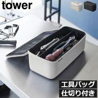 ツールバッグ インテリア雑貨 工具箱 おしゃれ シンプル タワーシリーズ towerシリーズ 北欧 公式 yamazaki 山崎実業 工具バッグ タワー 仕切り付き tower | モノギャラリー