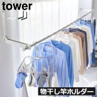 室内物干し 洗濯物干し エアコン部屋干し 折りたたみ 窓枠 生活感 賃貸 山崎実業 ウォール折り畳み物干し竿ホルダー 2個組 石こうボード壁対応 tower タワー