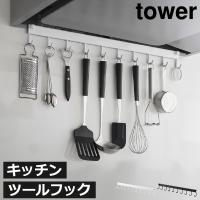 キッチンツールフック おしゃれ 調理器具収納 スリム レンジ下収納 キッチンラック キッチン雑貨 北欧 山崎実業 レンジフードフック タワー 10連 tower | モノギャラリー