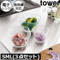 電子レンジ ボウル 耐熱 キッチン雑貨 計量カップ 食洗機 透明 食器 製菓 北欧 山崎実業 電子レンジ対応洗いやすい下ごしらえボウル タワー SML3点セット tower | モノギャラリー