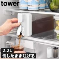 冷水筒 2リットル キッチン雑貨 麦茶ポット ピッチャー スリム 食洗機対応 ボトル お茶ポット 山崎実業 倒して置けてそのまま注げる冷水筒 タワー 2.2L tower | モノギャラリー