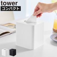 ティッシュケース ティッシュボックス ティッシュカバー おしゃれ ボックスティッシュケース 北欧 山崎実業 コンパクトティッシュケース タワー スクエア tower | モノギャラリー