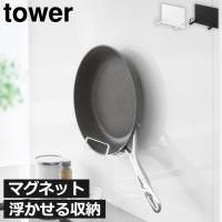 フライパンスタンド おしゃれ キッチン 壁掛け 台所 収納 スリム 省スペース ラック シンプル 浮かせる 賃貸 北欧 山崎実業 マグネットフライパンホルダー tower | モノギャラリー