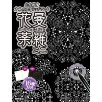 【送料無料】 スクラッチアート花曼荼羅ミニ / 東京書店 | MONO玉光堂