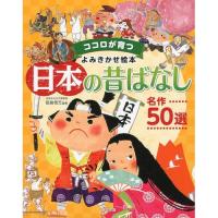 【送料無料】 日本の昔ばなし 名作50選 / 東京書店 | MONO玉光堂