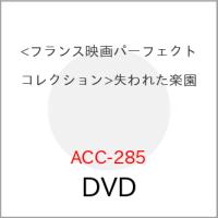 【取寄商品】DVD/洋画/(フランス映画パーフェクトコレクション)失われた楽園 | MONO玉光堂