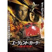 ★DVD/洋画/エージェント:カーター 暴走列車 | MONO玉光堂