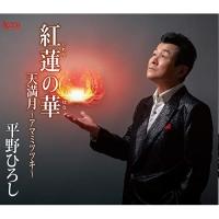 【取寄商品】CD/平野ひろし/紅蓮の華/天満月〜アマミツツキ〜 (メロ譜付) | MONO玉光堂