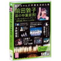 DVD/AKB48/前田敦子 涙の卒業宣言! in さいたまスーパーアリーナ〜業務連絡。頼むぞ、片山部長!〜第2日目DVD | MONO玉光堂