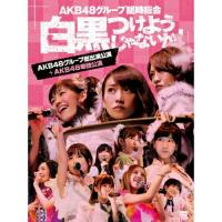 DVD/AKB48/AKB48グループ臨時総会 〜白黒つけようじゃないか!〜(AKB48グループ総出演公演+AKB48単独公演) | MONO玉光堂