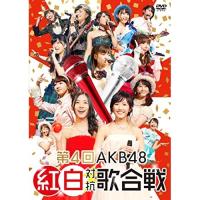 DVD/AKB48/第4回 AKB48 紅白対抗歌合戦 | MONO玉光堂