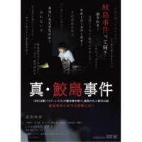 【取寄商品】DVD/邦画/真・鮫島事件 | MONO玉光堂