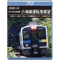 【取寄商品】BD/鉄道/JR東日本 キハE200形 小海線運転席展望 小淵沢 ⇒ 小諸 ⇒ 中込 ⇒ 小海線統括センター 4K撮影作品(Blu-ray)【Pアップ】 | MONO玉光堂