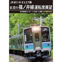 ★DVD/鉄道/JR東日本 E127系 紅葉の篠ノ井線運転席展望 松本車両センター ⇒ 松本 ⇒ 長野 4K撮影作品【Pアップ】 | MONO玉光堂