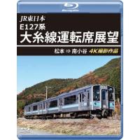 【取寄商品】BD/鉄道/JR東日本 E127系 大糸線運転席展望 松本⇒南小谷 4K撮影作品(Blu-ray) | MONO玉光堂