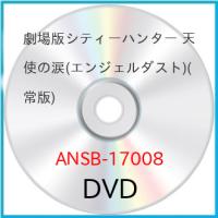 ▼DVD/劇場アニメ/劇場版シティーハンター 天使の涙(エンジェルダスト) (通常版) | MONO玉光堂