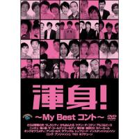 DVD/趣味教養/渾身!〜My Best コント〜 | MONO玉光堂