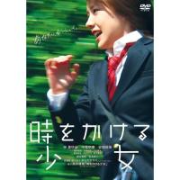 DVD/邦画/時をかける少女 (通常版) | MONO玉光堂