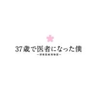 DVD/国内TVドラマ/37歳で医者になった僕 〜研修医純情物語〜 DVD BOX (本編ディスク6枚+特典ディスク1枚) | MONO玉光堂