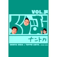 DVD/趣味教養/くりぃむナントカ Vol.戸 | MONO玉光堂