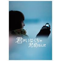 BD/邦画/君がいなくちゃだめなんだ(Blu-ray) (Blu-ray+CD) (完全生産限定版)【Pアップ】 | MONO玉光堂