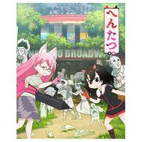 BD/TVアニメ/へんたつ・TV版(Blu-ray) (Blu-ray+CD) (完全生産限定版) | MONO玉光堂