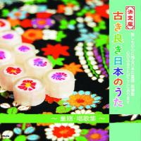 CD/オムニバス/古き良き日本のうた | MONO玉光堂