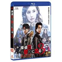 BD/邦画/探偵はBARにいる3(Blu-ray) (通常版) | MONO玉光堂