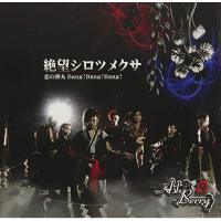 【取寄商品】CD/Ash Berry/「絶望シロツメクサ/恋の弾丸Bang!Bang!Bang!」 (CD+DVD) (TYPE-B) | MONO玉光堂