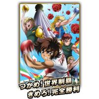 DVD/TVアニメ/リングにかけろ1 世界大会編 2 | MONO玉光堂