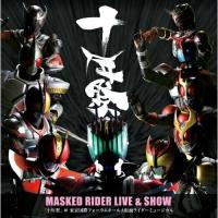 CD/ミュージカル/MASKED RIDER LIVE &amp; SHOW 「十年祭」＠東京国際フォーラムホールA 仮面ライダーミュージカル【Pアップ】 | MONO玉光堂