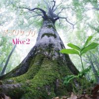 CD/Alive2/ジブリサプリ【Pアップ】 | MONO玉光堂