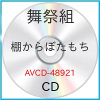 CD/舞祭組/棚からぼたもち (通常盤) | MONO玉光堂