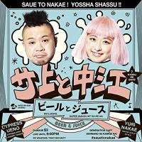 CD/サ上と中江/ビールとジュース (CD+DVD) | MONO玉光堂