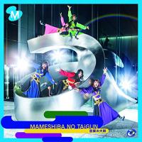 CD/豆柴の大群/AAA (通常盤/CD盤) | MONO玉光堂