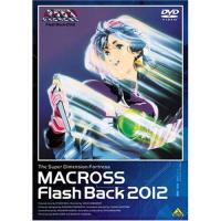 【取寄商品】DVD/アニメ/超時空要塞マクロス Flash Back 2012 | MONO玉光堂