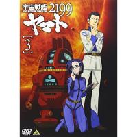 【取寄商品】DVD/OVA/宇宙戦艦ヤマト2199 3 | MONO玉光堂