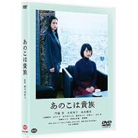 【取寄商品】DVD/邦画/あのこは貴族【Pアップ】 | MONO玉光堂