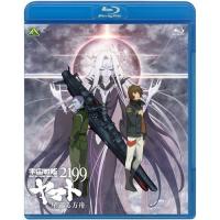 【取寄商品】BD/劇場アニメ/宇宙戦艦ヤマト2199 星巡る方舟(Blu-ray) (通常版) | MONO玉光堂