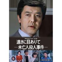 【取寄商品】DVD/国内TVドラマ/遠きに目ありて -未亡人殺人事件-(HDリマスター版) | MONO玉光堂
