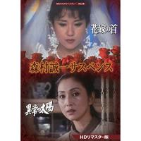 【取寄商品】DVD/国内TVドラマ/森村誠一サスペンス(HDリマスター版) | MONO玉光堂