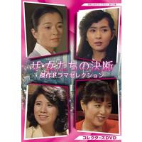 【取寄商品】DVD/国内TVドラマ/ザ・女たちの決断 傑作ドラマセレクション コレクターズDVD【Pアップ】 | MONO玉光堂