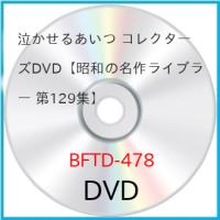 【取寄商品】DVD/国内TVドラマ/泣かせるあいつ コレクターズDVD | MONO玉光堂