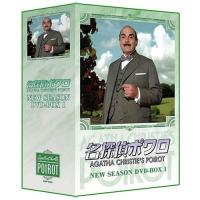 【取寄商品】DVD/海外TVドラマ/名探偵ポワロ NEW SEASON DVD-BOX 1 | MONO玉光堂