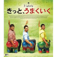【取寄商品】BD/洋画/きっと、うまくいく(Blu-ray) | MONO玉光堂