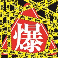 CD/爆裂女子-BURST GIRL-/RIOT | MONO玉光堂