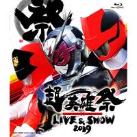 ★BD/キッズ/超英雄祭 KAMEN RIDER×SUPER SENTAI LIVE &amp; SHOW 2019(Blu-ray) | MONO玉光堂
